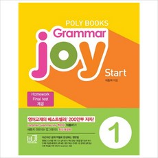 폴리북스 Grammar Joy Start 1:Homework Final test 제공