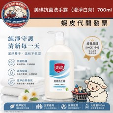 美琪 抗菌洗手露 澄淨白茶 700ml, 1個