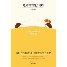 관계의 거리 1미터:사람과 사람 사이의 건강한 거리, 메이트북스, 홍종우