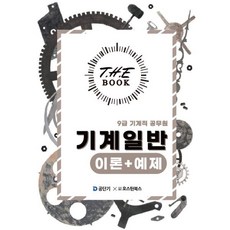 2025 더 북(The book) 9급 기계직 공무원 기계일반 이론+예제, 오스틴북스
