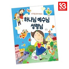 하나님 예수님 성령님 책 + 책갈피 [KHBOOKS]