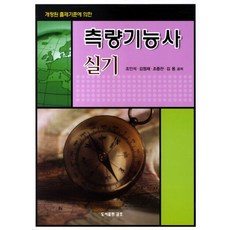 개정된 출제기준에 의한측량기능사 실기(적중)(2012), 금호