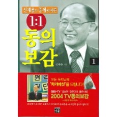 신재용의 증세에 따른 1:1 동의보감. 1, 이유, 신재용 저