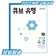 큐브유형 초4-2 (2022개정 교육과정), 4학년, 수학