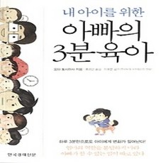 [개똥이네][중고-상] 아빠의 3분 육아