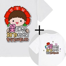 제이엔케이스토어 스승의날 어버이날 일회용 옷 의류스티커, 1세트, 꽃대신 남 + 문구형 증정