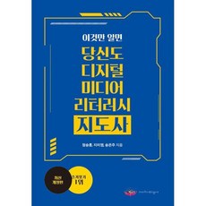 이것만 알면 당신도 디지털 미디어 리터러시 지도사, 스마트에듀빌더