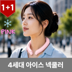 트로아 아이스 넥쿨러 1+1세트, 2개, pink