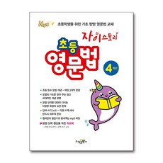 자이스토리 초등 영문법 4학년, 수경출판사