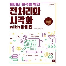 데이터 분석을 위한 전처리와 시각화 with 파이썬, 길벗캠퍼스, 오경선,양숙희,장은실 공저