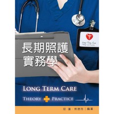 全新 新文京出版 長期照護實務學 9789864300297