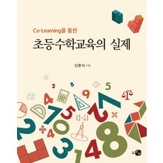 HawooPublishing 透過Co-Learning的國小數學教育實踐, How, 申俊植 著