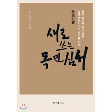 새로 쓰는 목민심서:, 학이사, 이진훈 저