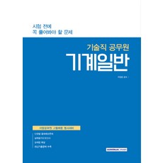 SEOWONGAK 機械一般(技術職公務員)：考試前必解問題 | 地方公務員高中畢業生招聘同時準備