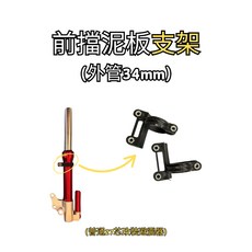 TOMIZAWA 前擋泥板支架, 1個, 外管34mm