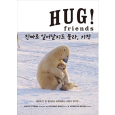 Hug! friends (허그! 프렌즈):진짜로 일어날지도 몰라 기적, 안테나, 히스이 코타로 저/아키야 단바 사진/금정연 역
