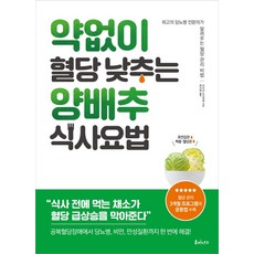 약 없이 혈당 낮추는 양배추 식사요법:최고의 당뇨병 전문의가 알려주는 혈당 관리 비법, 요시다 도시히데, 루미너스