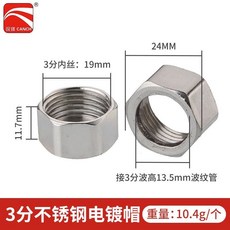樂悠生活 波紋管專用304不鏽鋼螺帽全銅螺帽電鍍球帽熱水器連接配件4分6分, 3分不鏽鋼鋼帽配13.5管（10個）, 1個