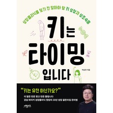 키는 타이밍입니다:성장클리닉을 찾기 전 알아야 할 키 성장과 성조숙증, 애플씨드, 박승찬