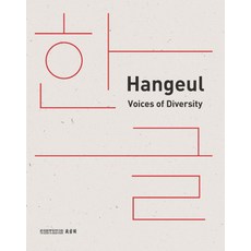한글 Hangeul:Voice of Diversity, 한국학중앙연구원출판부, Vincenza D’Urso 저