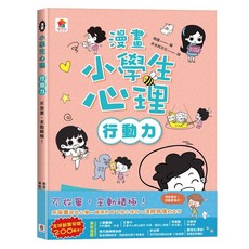 【双美生活文創】孩子的第一本心理成長漫畫：自信力、社交力、情緒管理繪本, 行動力