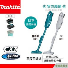 金金鑫五金 Makita牧田 CL107 / CL107FDSMW 12V充電式真空吸塵器【4.0Ah單鋰電套裝】, 4.0白套裝組+集塵桶+二配件