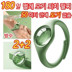 [빠른 배송] 1+1 천연 모기기피제 팔찌 방향밴드 모기퇴치팔찌 캠핑 여행 등산 해충기피용품, 4개, 20ml