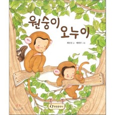 원숭이 오누이, 한림출판사