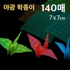 신스월드 야광 학종이 종이학접기 학접기 미니색종이