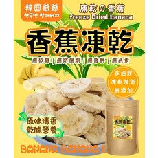 韓國爺爺 凍乾香蕉 無砂糖無防腐劑無香料無色素, 100g, 1個