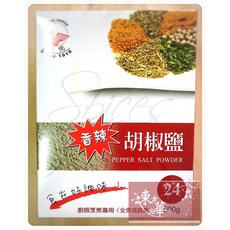 【嚴選】飛馬胡椒鹽 24號 600G, 1個, 【嚴選】飛馬胡椒鹽/24號~600G