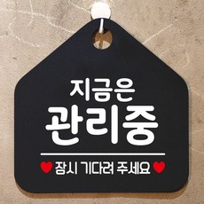 지금은관리 지금은관리중 이정표 검정 잠시기다려주세요 YW6DC9BC, [W6DC9BC], [문구색상]▷문구색상-화이트