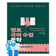 [서해문집] 멘토의 국어 수업 - 문학 /마스크제공, 김병섭, 김윤형