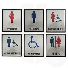 점자 화장실 표지 알루미늄 130x150, 화장실 T311669, 화장실 T311669