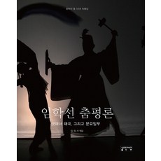 林鶴善舞蹈評論：從巫祭到太極 以及文廟佾舞, 林鶴善 著, 成均館大學出版部