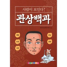 사람이 보인다 관상백과