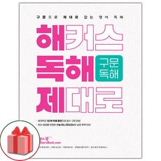 2026년 해커스 독해 제대로 구문독해