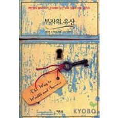 부자의 유산, 이코북, 로버트 J. 페트로 저/김이숙 역