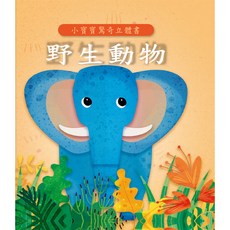 上人文化 小寶寶驚奇立體書-野生動物, 平裝