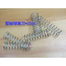 壓縮彈簧60*20mm 模型材料玩具車回覆位配件 減震實驗教學, 1個