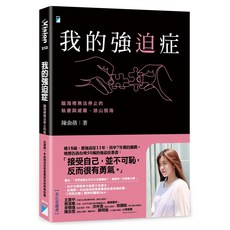 【寶瓶】我的強迫症：腦海裡無法停止的執著與威脅，排山倒海／陳俞蒨 五車商城