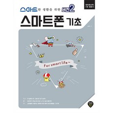 스마트한 생활을 위한 '버전2' 스마트폰 기초:정보화교육 기본 활용서, 시대고시기획
