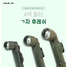군지 군용 ㄱ자후레쉬 군인 손전등 국방색, 1개