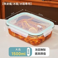 大容量玻璃保鮮盒 2.6L 適用微波爐/冰箱, 透明 泡菜盒1500ml, 1套