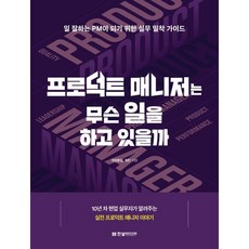 프로덕트 매니저는 무슨 일을 하고 있을까 / 개점휴업 최민, 한빛미디어, 개점휴업,최민 공저