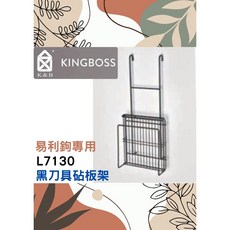 易利鉤 EZ勾專用 K&B 黛黑刀具砧板架 多用途廚房收納 不鏽鋼 台灣品牌 鉻L7130, 1個