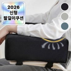 1+1 필모어 9세대 두꺼운 3D메모리폼 높은 팔걸이 쿠션, 딥블랙