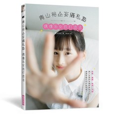 青山裕企妄攝私塾 偶像系女孩打造法, 單本