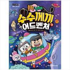 흔한남매 수수께끼 어드벤처 3 + 미니수첩 증정, 미래엔아이세움