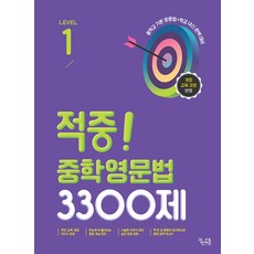 적중 중학영문법 3300제 LEVEL.1, 없음